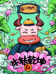 牛年 2021