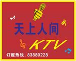 K吧 KTV 天上人间 招牌