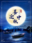 中秋海报