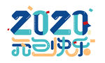 2020元旦快乐字体设计