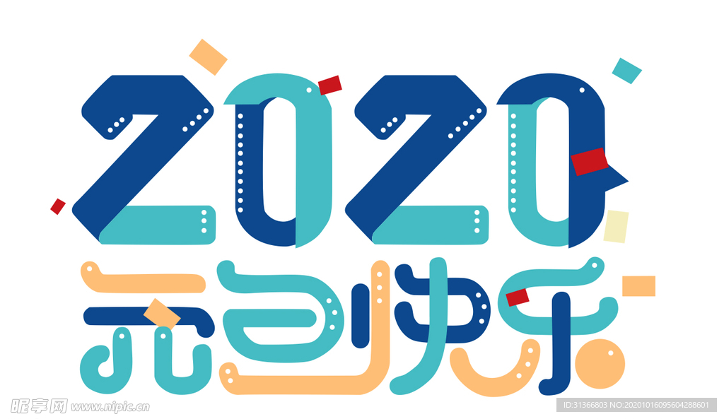 2020元旦快乐字体设计