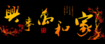 家和万事