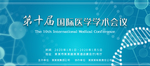 国际医学学术会议