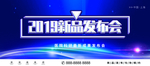 新品发布会