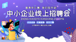 线上招聘会