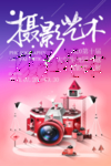 唯美照相机摄影艺术展览海报
