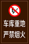 严禁烟火