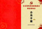 党建手册封面