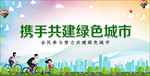 携手共建绿色城市