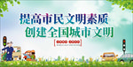 提高市民文明素质创建全国城市文