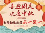 国庆中秋买一送一宣传海报