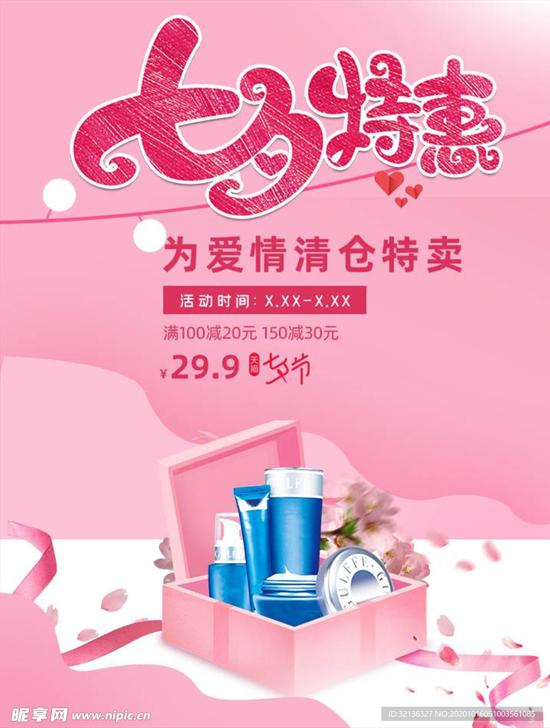 化妆品促销