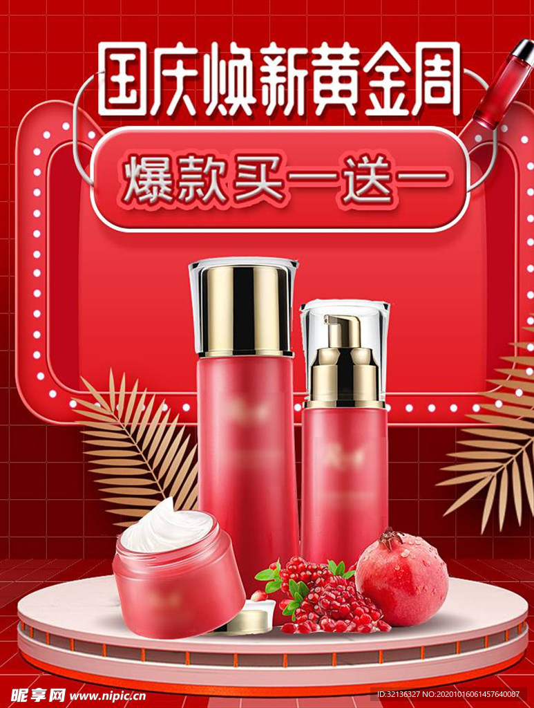 化妆品促销