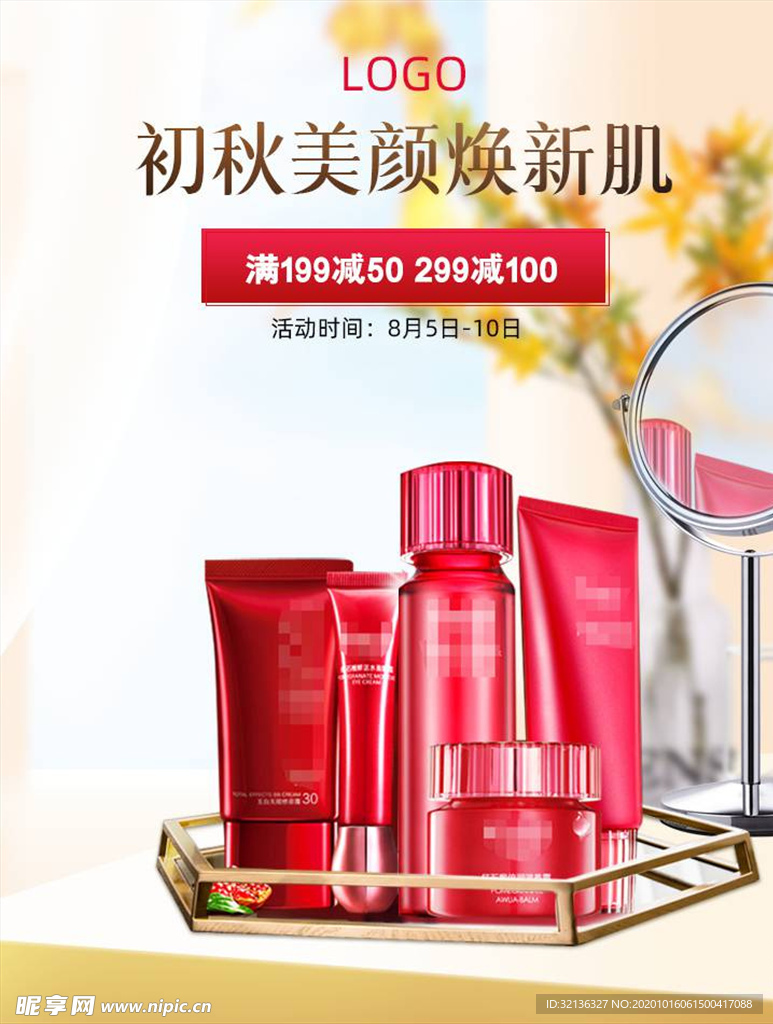 化妆品促销