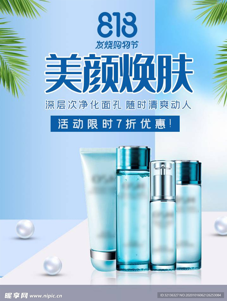 化妆品促销