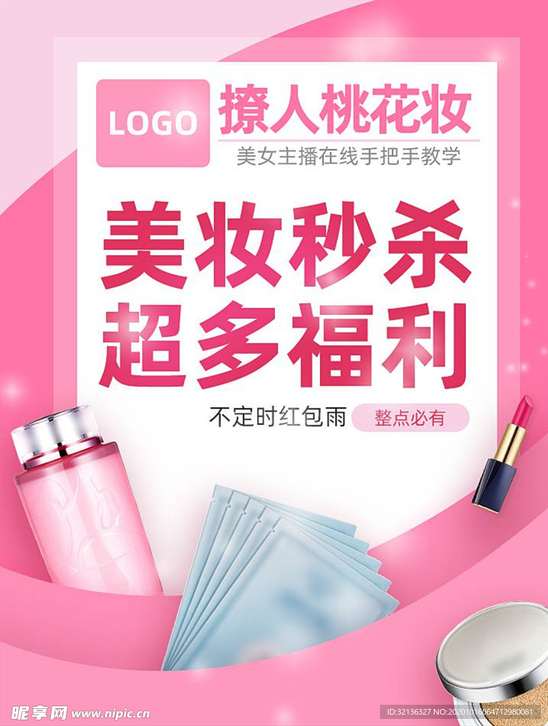 化妆品促销