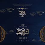 邀请函请帖