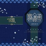 邀请函请帖