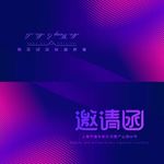 邀请函请帖