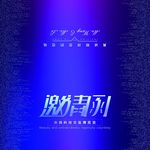 邀请函请帖