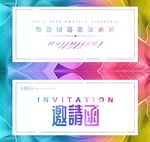 邀请函请帖