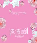 邀请函请帖