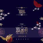 邀请函请帖