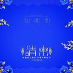 邀请函请帖