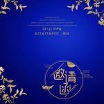 邀请函请帖