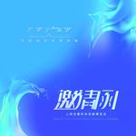 邀请函请帖