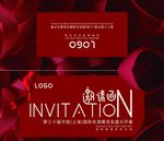 邀请函请帖