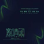 邀请函请帖