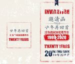 邀请函请帖