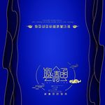 邀请函请帖