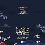 邀请函请帖