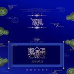 邀请函请帖