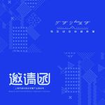 邀请函请帖