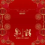 邀请函请帖