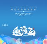 邀请函请帖