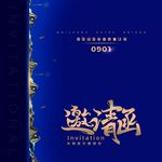 邀请函请帖