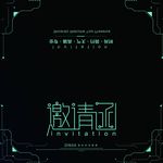 邀请函请帖