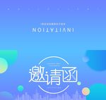 邀请函请帖