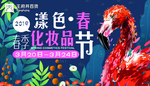春季化妆品节