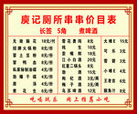 厕所串串价目表
