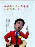 名人名言海报 企业文化展板