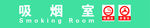 吸烟室