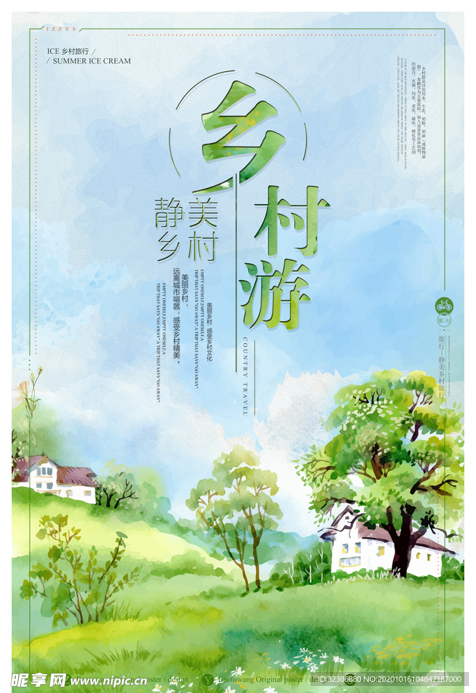 乡村旅行
