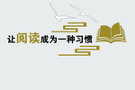 阅读形象墙