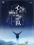 团队