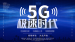5G极速时代